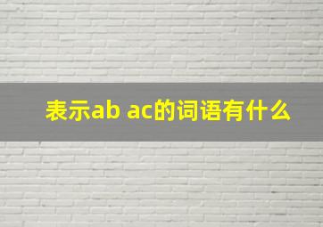 表示ab ac的词语有什么